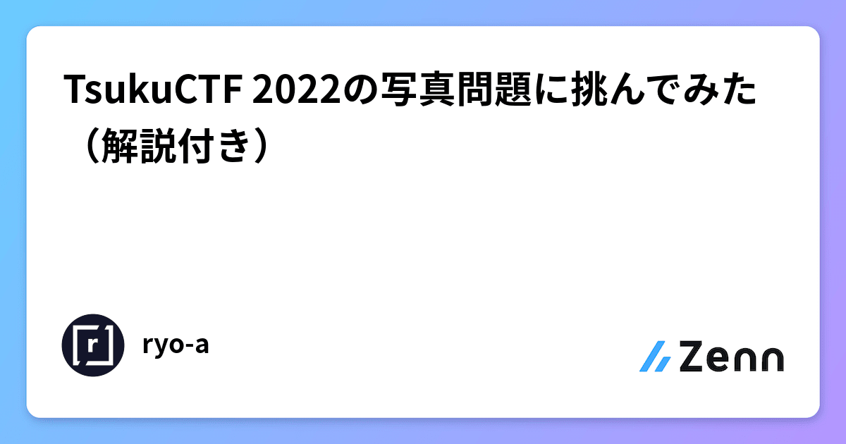 TsukuCTF 2022の写真問題に挑んでみた（解説付き）